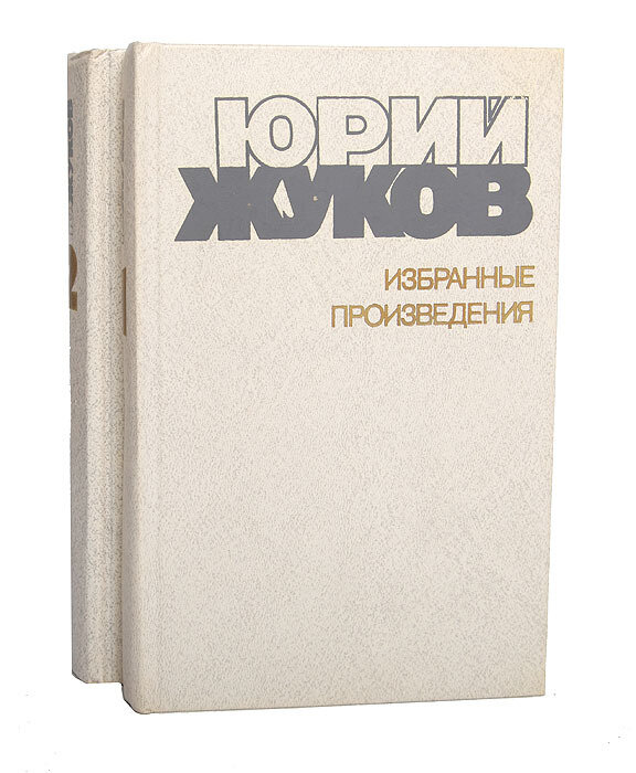 Юрий Жуков. Избранные произведения в 2 томах (комплект)