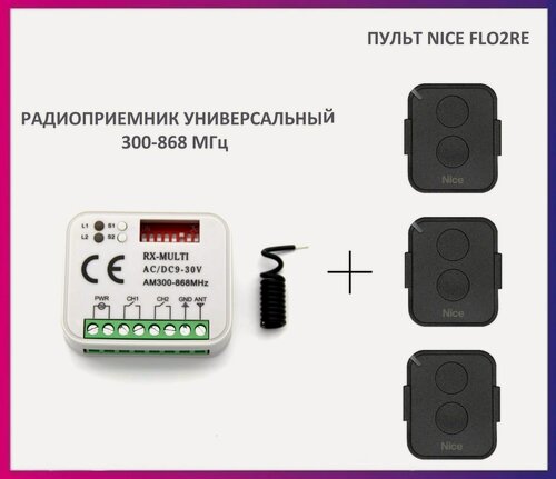 Изображение товара Радиоприемник внешний универсальный 2-х канальный для ворот и шлагбаумов RX-MULTI 300-868MHz AC/DC9-30v (мультичастотный) + 3 пульта Nice FLO2RE