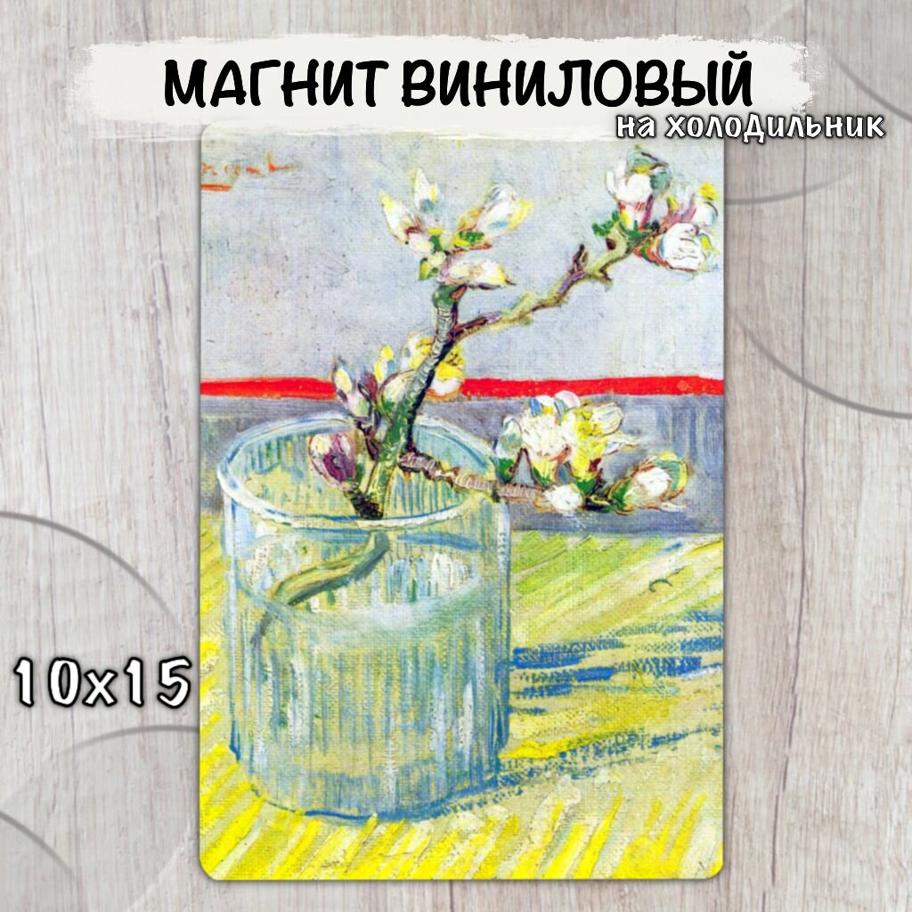 Магнитик, TipoPro, Винсент Ван Гог "Ветка цветущего миндаля" 1888г, Репродукция, 10х15см