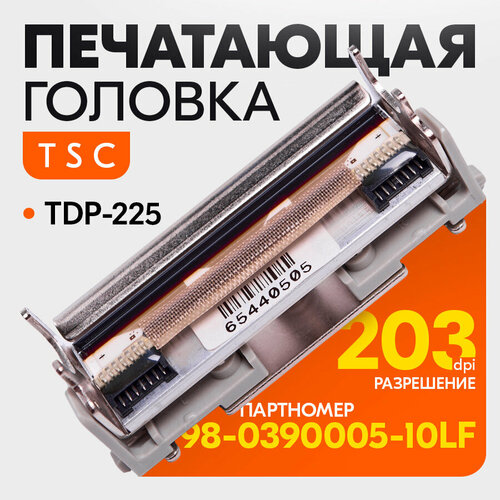 Печатающая головка TSC 98-0390005-10LF для принтеров TSC TDP-225 оригинал 11000₽