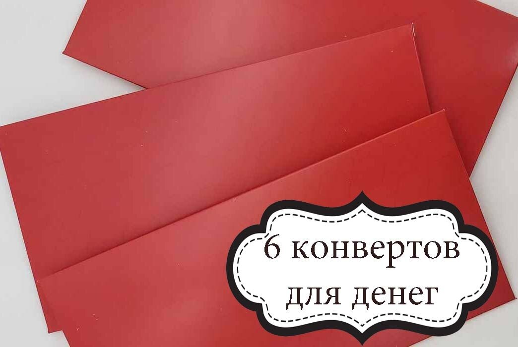 Набор из шести красных конвертов для денег Даринчи