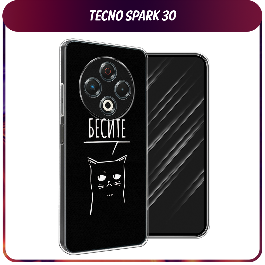 Чехол на Tecno Spark 30 / Текно Спарк 30 с принтом Раздражённый кот