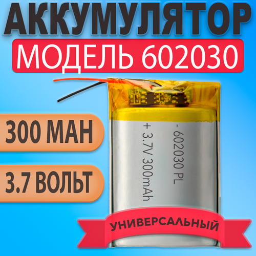 Аккумулятор батарея 602030 300mAh 37v 30х20х6 мм 295₽