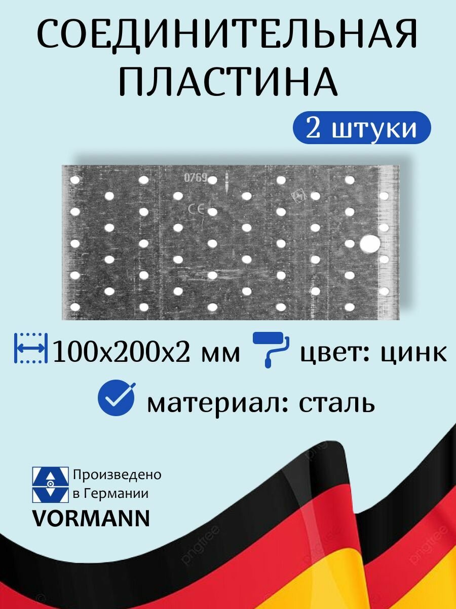 Пластина соединительная VORMANN 100х200х2 мм оцинкованная 2 штуки