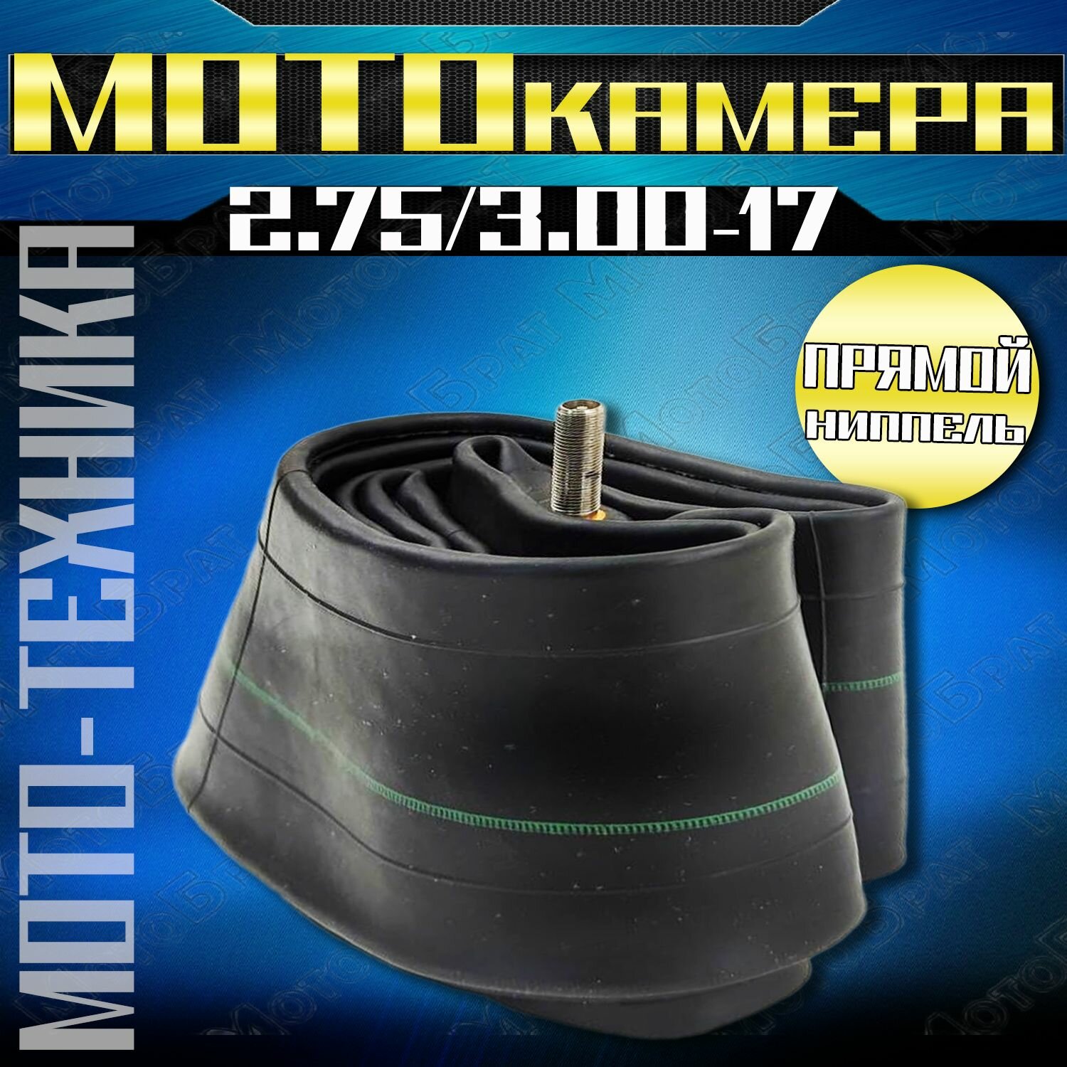 Мотокамера 2,75/3,00-17 (прямой ниппель)