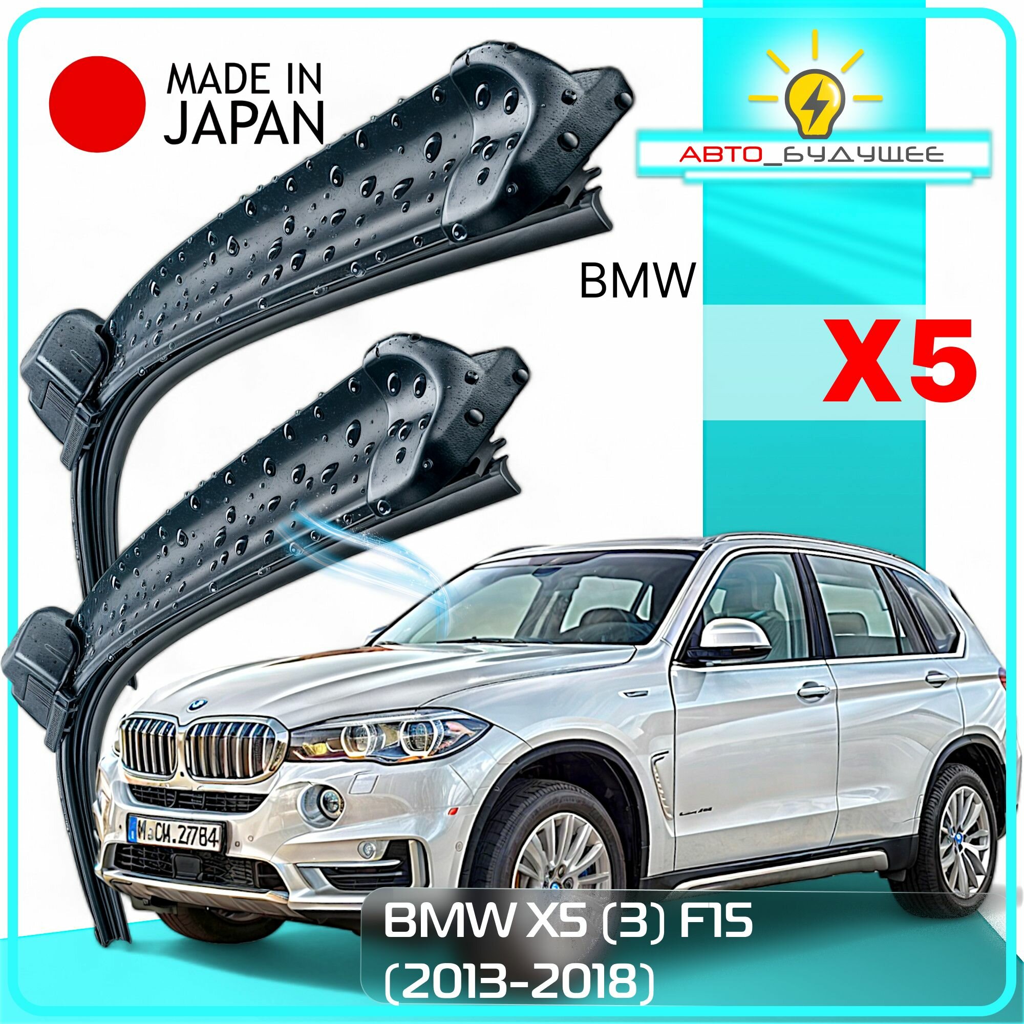 Дворники BMW X5 (3) F15 / БМВ Х5 Ф15 2013 2014 2015 2016 2017 2018 Щетки стеклоочистителя бескаркасные автомобильные LYNXauto к-т 2шт, 600мм-500мм