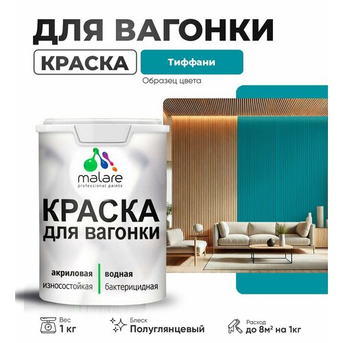 фото Резиновая краска для вагонки malare для дерева, для фасадов и интерьера с антисептическим эффектом, быстросохнущая, без запаха, полуглянцевая, тиффани, 1 кг