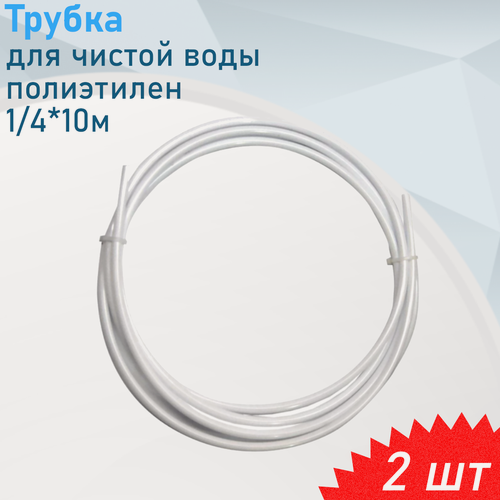Изображение товара Трубка для подключения крана чистой воды полиэтилен 1/4*10м, 2 шт