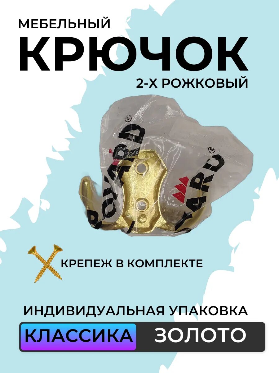 Фурнитура Для Мебели Крючок мебельный двухрожковый золото глянец
