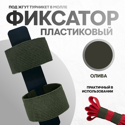 Фиксатор под турникетный жгут SurvMed SM-PlastiFix оливковый, пластик, текстиль