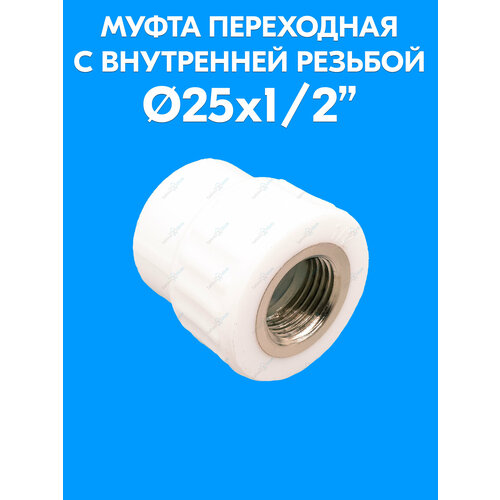 фото Муфта переходная с внутренней резьбой 25x1/2" valfex