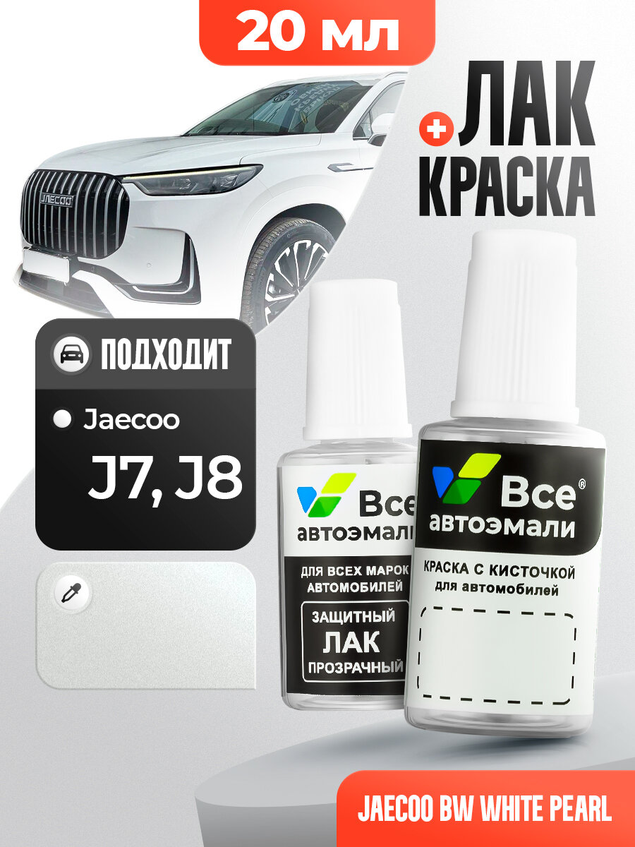 Подкраска (штрих-корректор) для сколов и царапин JAECOO | BW, WHJ, IWM | WHITE PEARL (20 мл.)