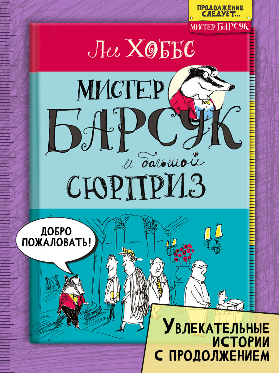 Мистер Барсук и большой сюрприз