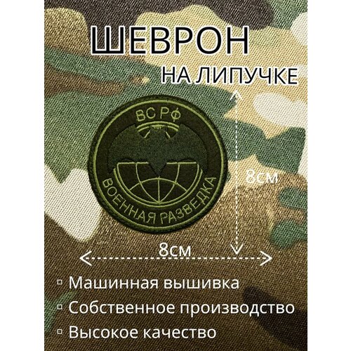 Шеврон на липучке Военная разведка