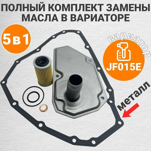 Комплект фильтров и прокладок на вариатор. Для Nissan Juke, Qashqai J10 1.6л; Renault Fluence; Suzuki SX4. Вариатор : JF015E