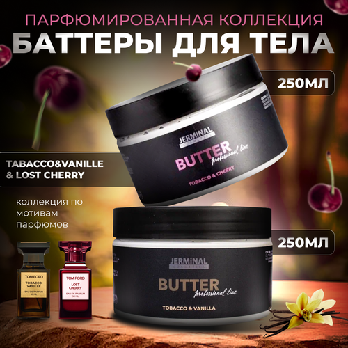 Крем-баттер парфюмированный JERMiNAL-COSMETICS Lost Cherry и Табак-Ваниль набор 2х250 мил 967₽