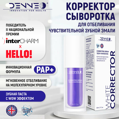 DENNEO Зубная паста отбеливающая корректор сыворотка «WHITE CORRECTOR SERUM» корректор для зубов, фиолетовая зубная паста, с дозатором, 30 мл