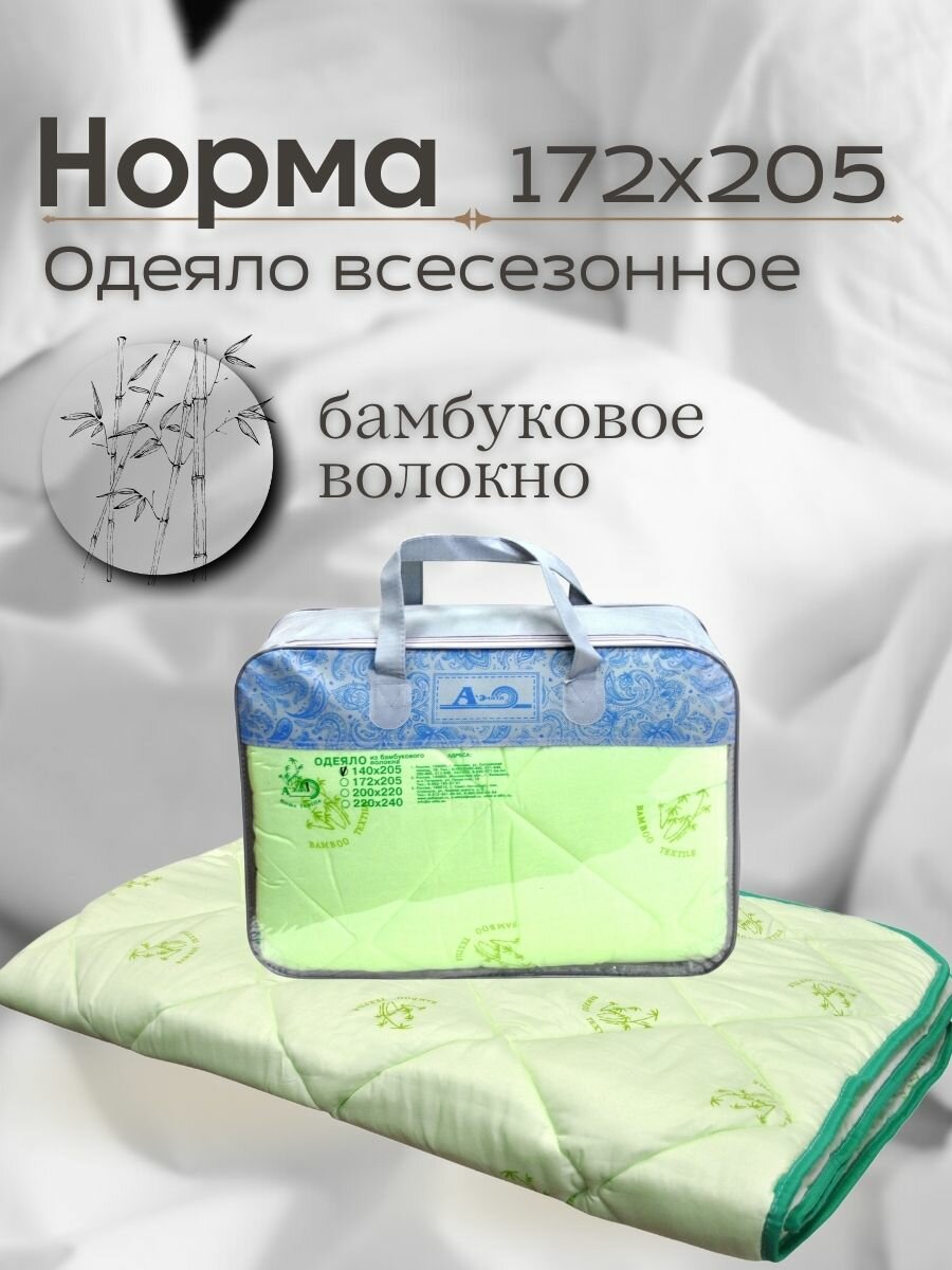 Одеяло 2 спальное 172х205 Норма бамбук бамбуковое волокно гипоаллергенное