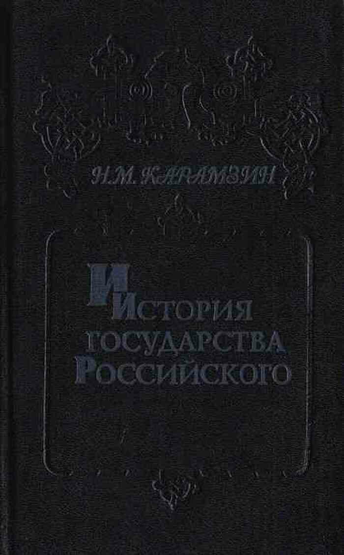 История государства Российского. В 6 книгах (12 томах). Книга 3. Том V - IV