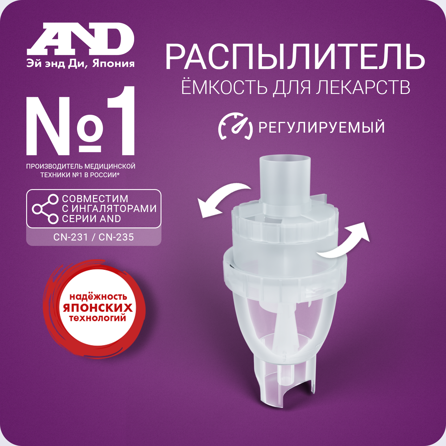 Емкость для лекарств (распылитель) AND для ингаляторов CN-231/235