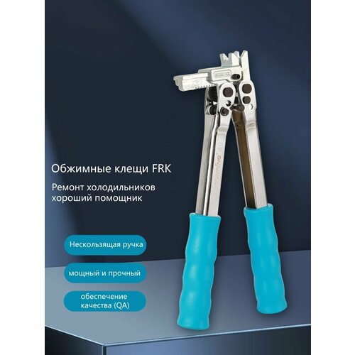 Плоскогубцы для обжима составных колец холодильников; инструменты для негорючих соединений для обслуживания холодильных установок; соединители для медных, алюминиевых, железных труб