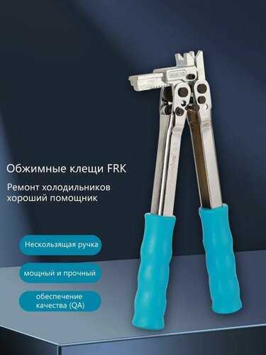Изображение товара Инструменты для ремонта холодильников, FRK-8, плоскогубцы для ручного обжима быстрозажимных колец