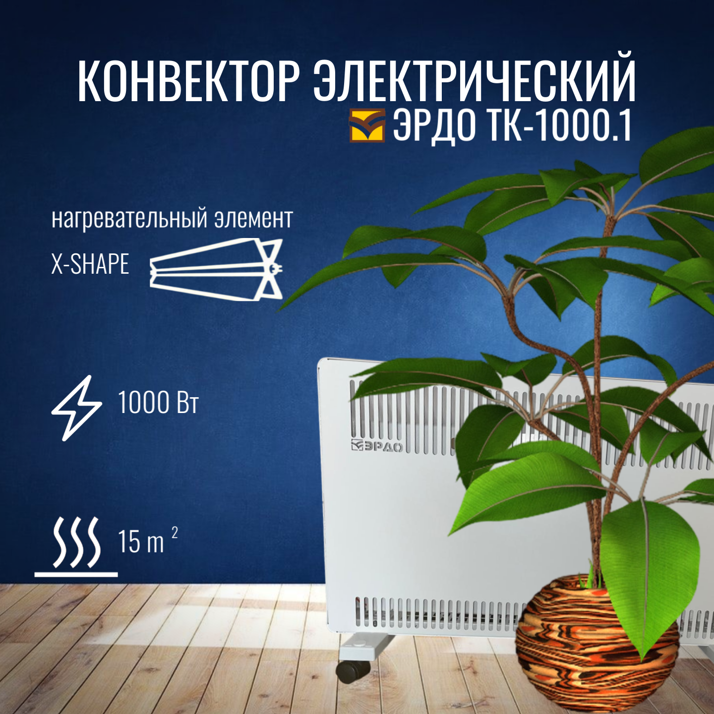 Изображение Конвектор электрический ЭРДО ТК-1000.1