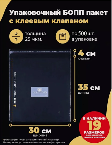Изображение товара Упаковочные бопп пакеты с клеевым клапаном 30х35 + 4см. по 500шт