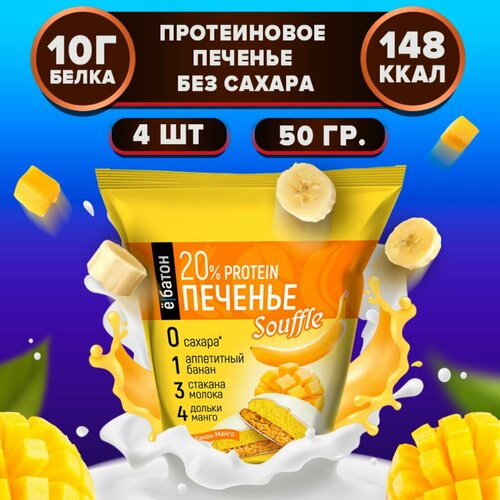 Печенье Ё|батон Souffle манго-банан 200 г 4 шт.