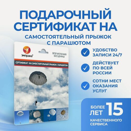 Изображение товара Подарочный сертификат на самостоятельный прыжок с парашютом