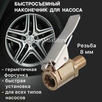 Наконечник быстросъемный на автомобильный компрессор - это удобный и практичный аксессуар, предназначенный для использования с автомобильными  ...