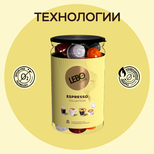 Кофе в капсулах Lebo Espresso Collection Арабика 20%, Робуста 80% ,220 г (40 шт), Совместимы с кофемашинами Nespresso — фото 1
