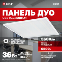 Светодиодная панель 36Вт 6500K 3600Лм призма 595x595мм IP20 Светильник потолочный армстронг универсальный LED LUMA холодный белый свет EKF (ДВО) ДУО-4102-Z-36-6500