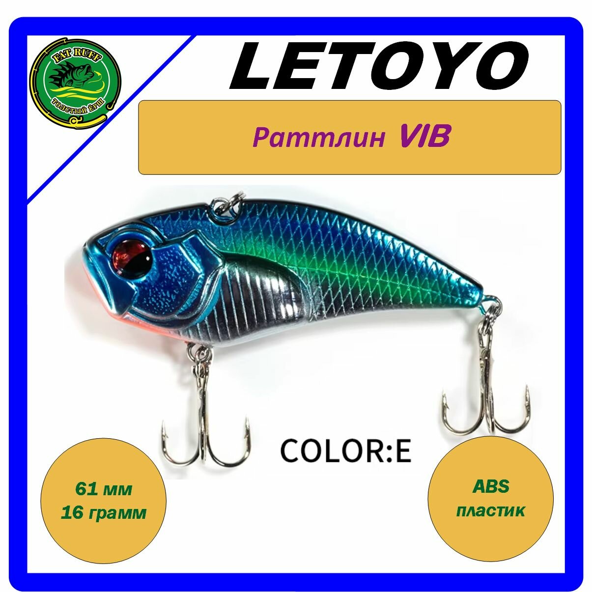 Раттлин VIB LETOYO LHB018