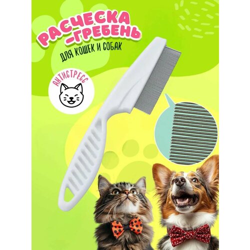 Расческа от блох для кошек и собак/ Гребень 18 см, белый