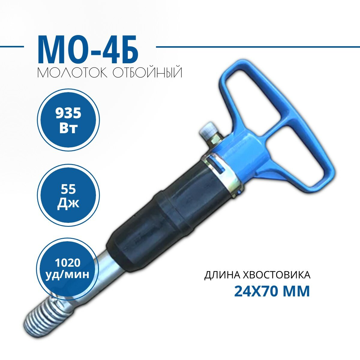 Молоток отбойный пневматический МО4Б