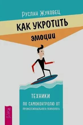 Как укротить эмоции. Техники по самоконтролю от профессионального психолога - фото №1