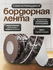 Бордюрная лента Conflate, для ванны и кухни, самоклеящаяся, корич...
