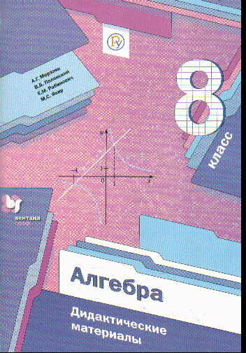 А. Г Мерзляк. Алгебра. 8 класс. Дидактические материалы ФГОС