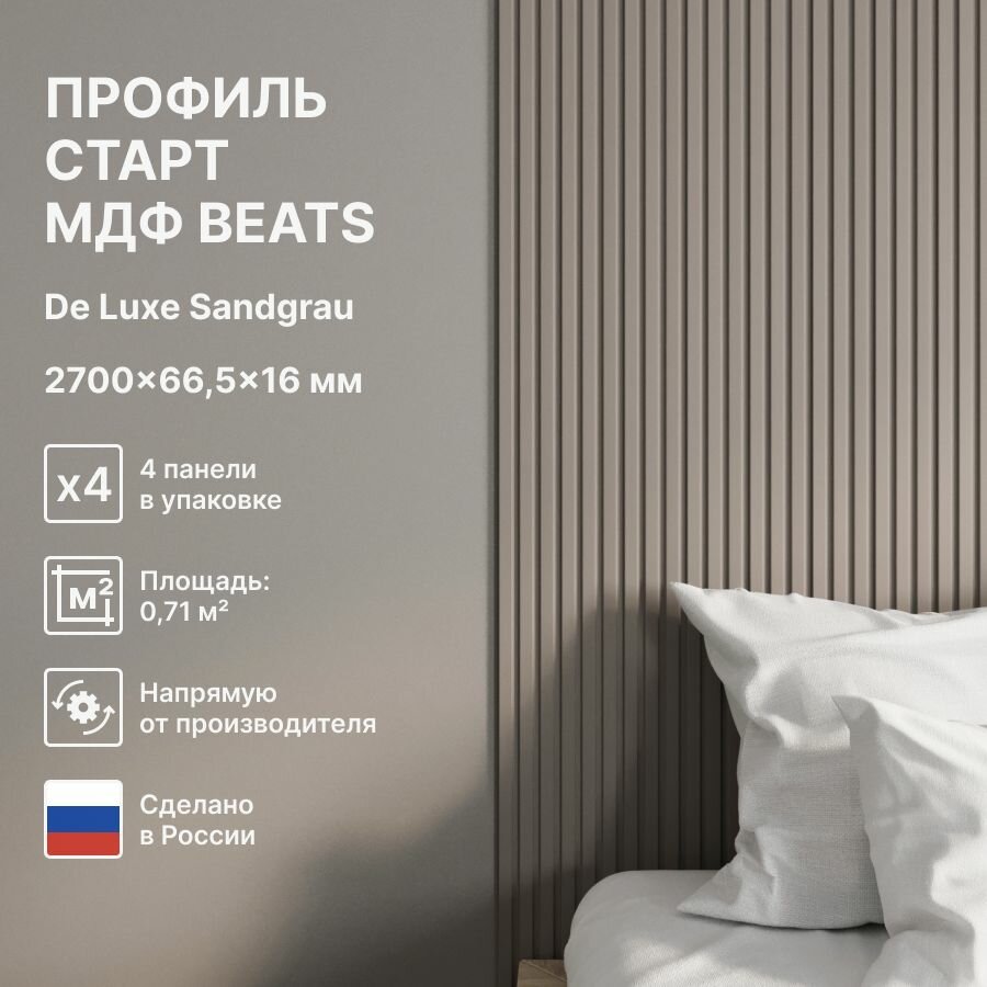 Профиль Старт МДФ; Коллекция: Beats De Luxe; Цвет: Sandgrau 2700x665x16 мм (упаковка 4 штуки)