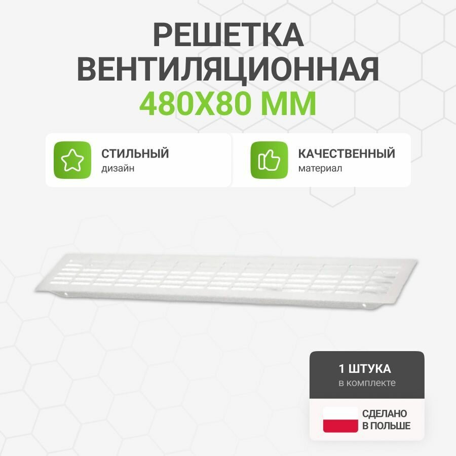 Решетка вентиляционная алюминиевая 480х80 мм, цвет белый, 1 шт.