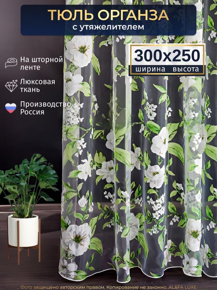 Тюль органза с цветочным рисунком для гостиной высота 250 см ширина 300 см на шторной ленте шторы