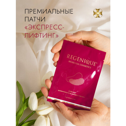 Патчи для глаз экспресс лифтинг REGENIQUE Комплекс белков ниацинамид гиалуроновая кислота От отеков темных кругов морщин увлажняющие 1 пара 565₽