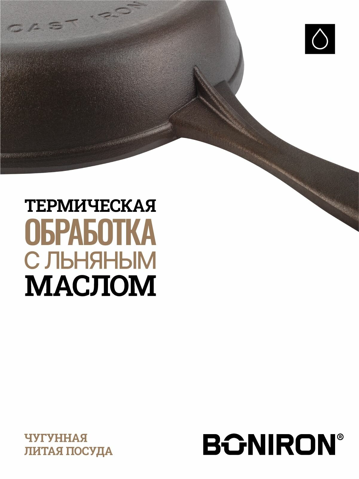 BONIRON Сковорода чугунная классическая с литой ручкой, диаметр 20 см, без крышки. Подходит для всех видов плит — фото 1