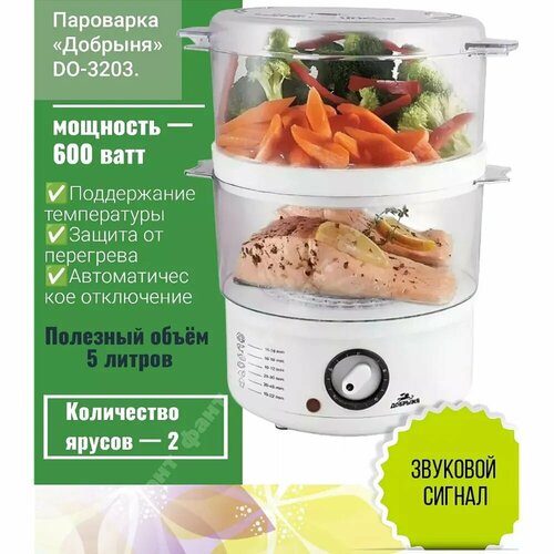 Добрыня пароварка DO-3203 600Вт 2 чаши таймер с сигналом окончания работы объем 5 литров световой индикатор OL 3135₽