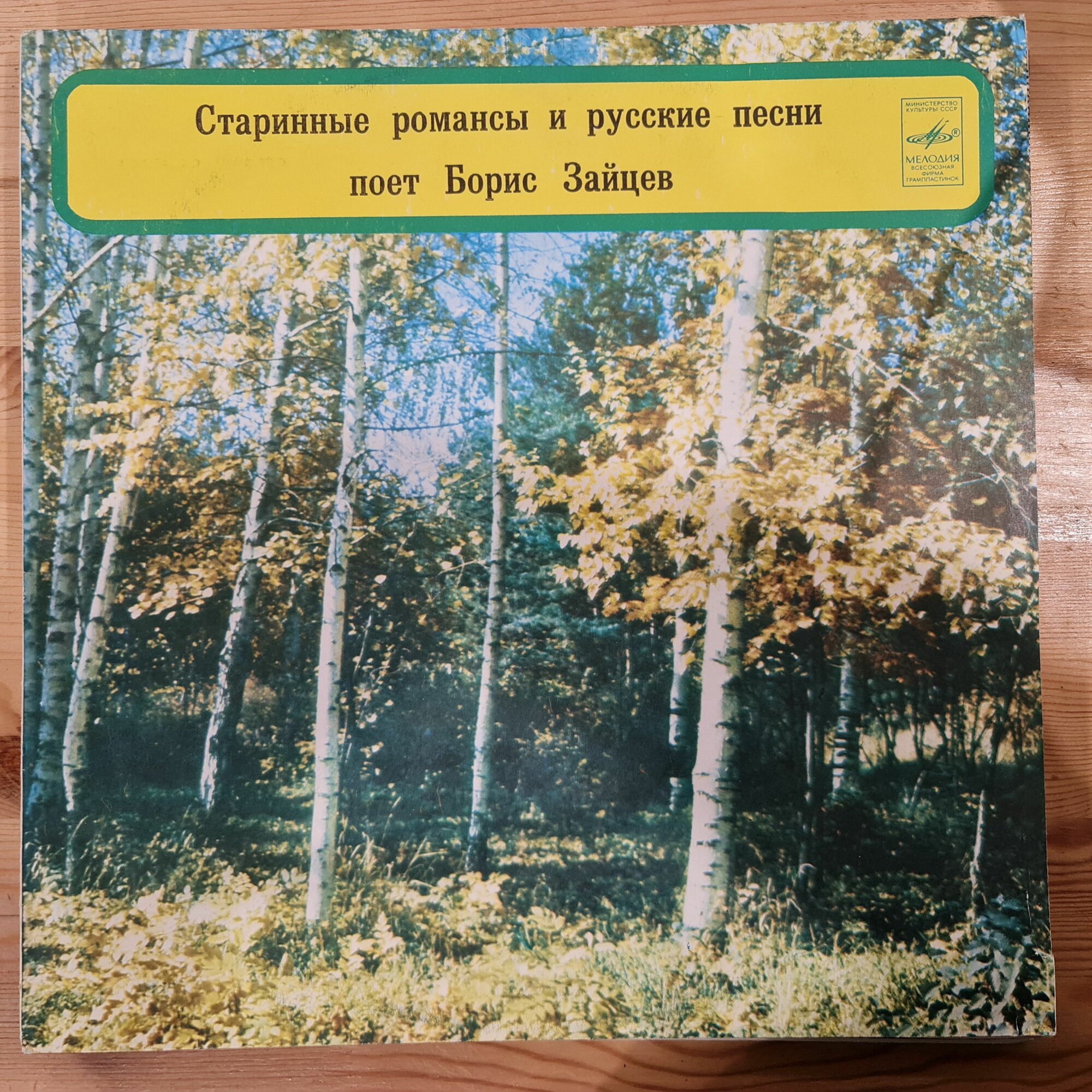 Раритет LP 12" Поет Борис Зайцев "Старинные романсы и русские песни", виниловая винтажная пластинка (Тираж 700)
