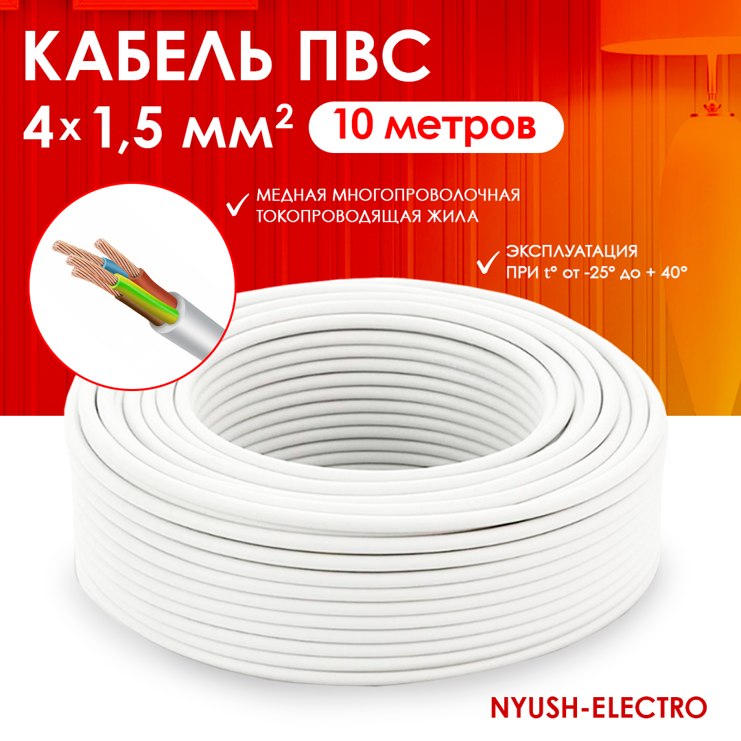 Кабель электрический ПВС 4х1.5 мм2, силовой медный, 10м.