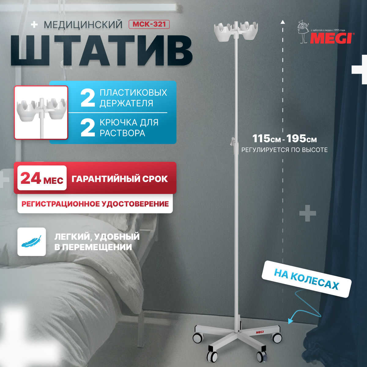Штатив для вливаний пятиопорный, металлический, на колесах меги МСК-321