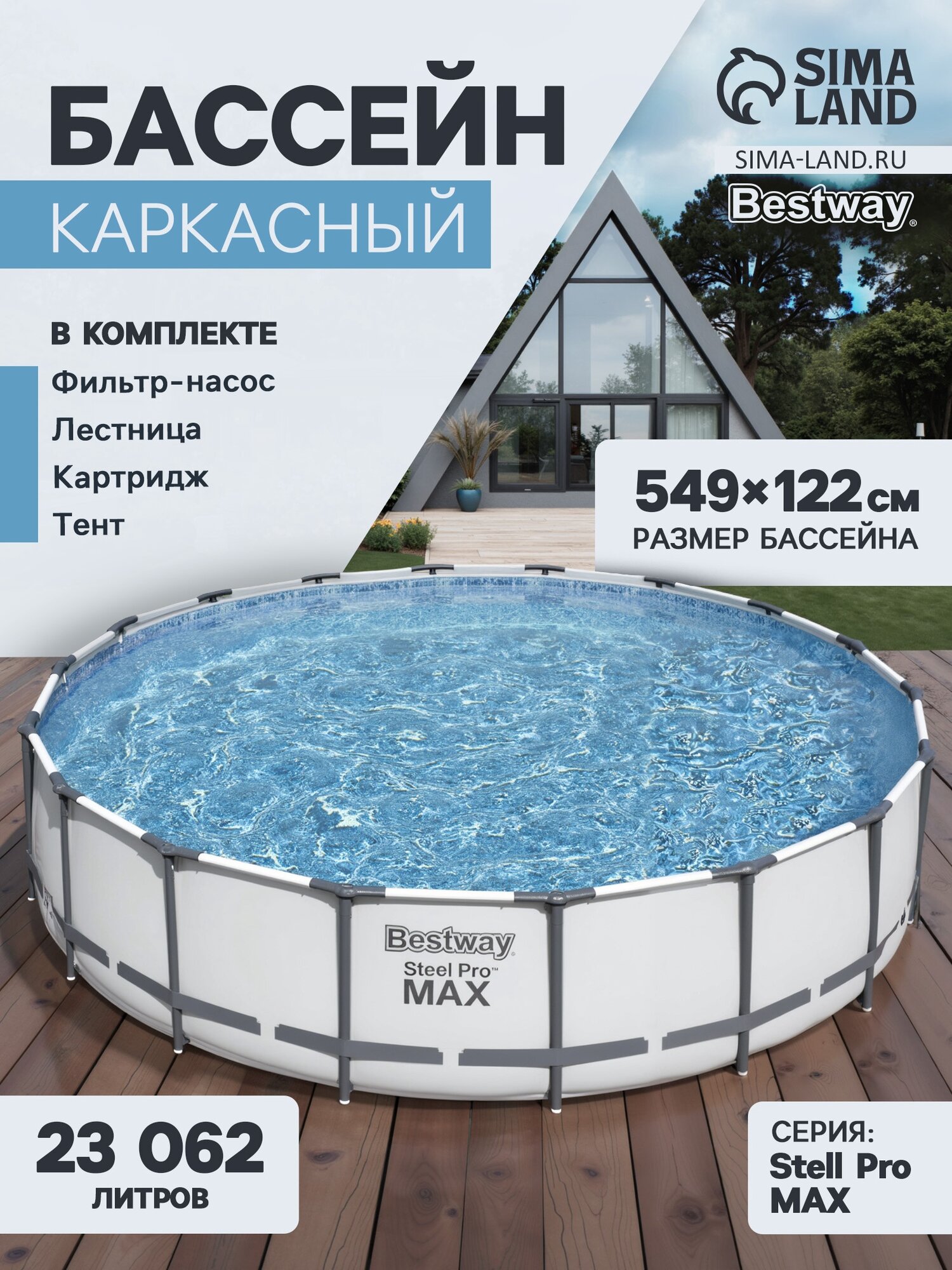 Bestway Steel Pro MAX 56462, 549×122 см, фильтр-насос, лестница, тент, круглый