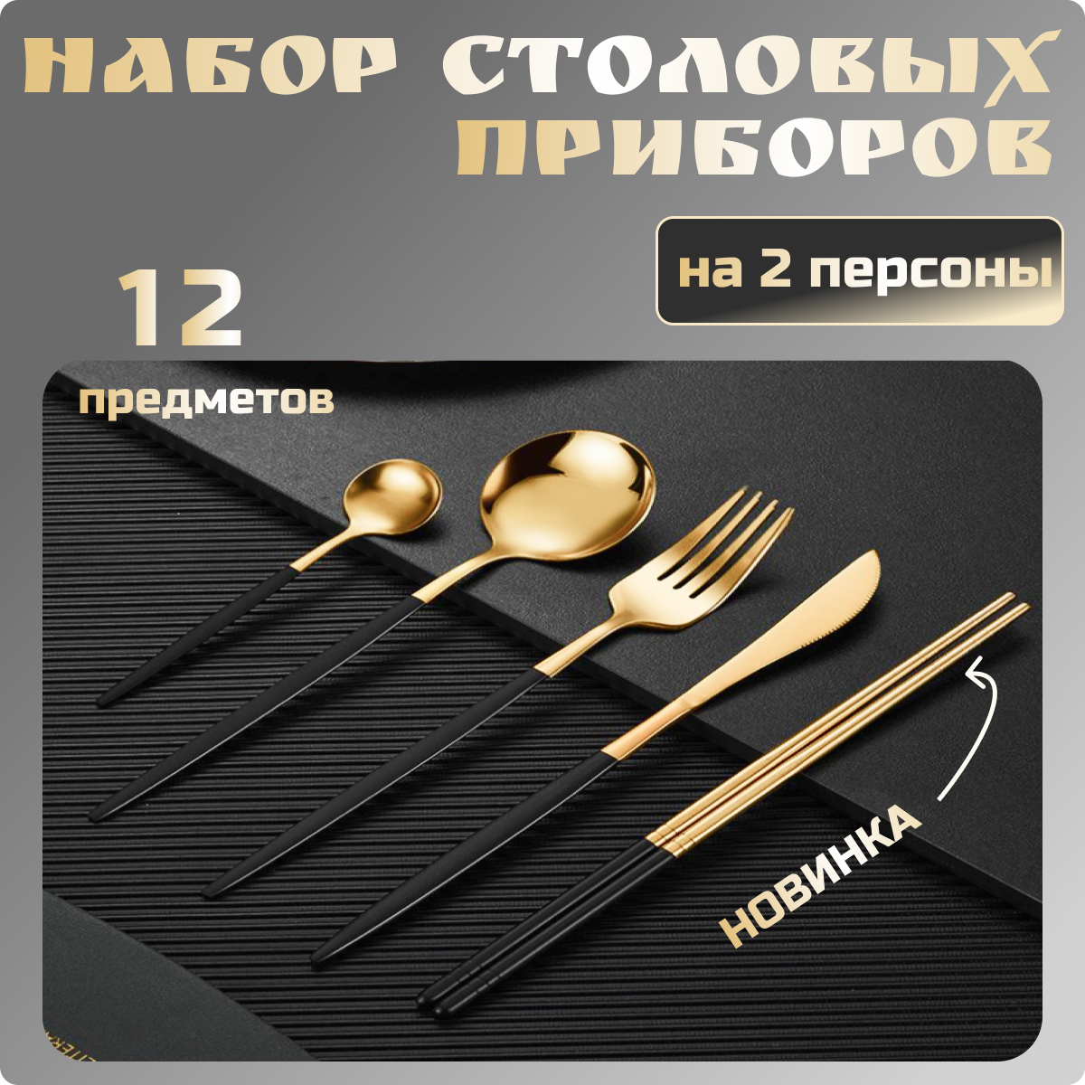 Золотые глянцевые столовые приборы с палочками для суши. Набор столовых приборов для двоих.12 предметов.